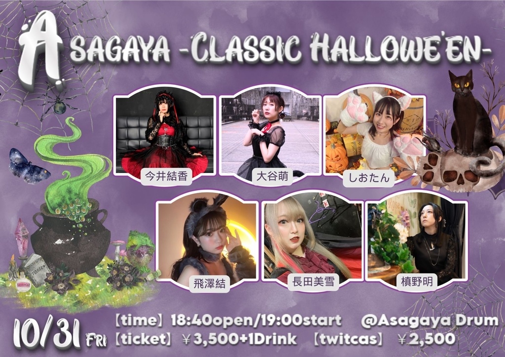 【10/31(金)】Asagaya~Classic Hallowe’en~ 通販(今井結香チェキ/メッセージ動画)