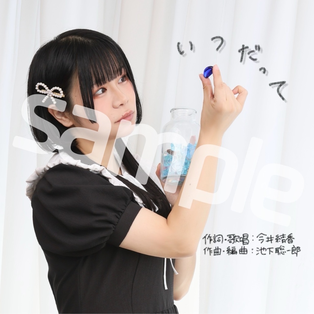 楽曲アルバムCD「いつだって」