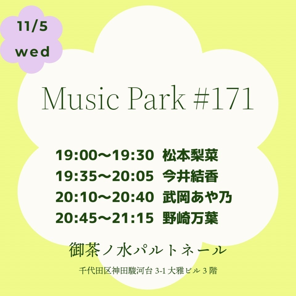 【11/5(水)】Music Park #171 通販（今井結香チェキ／メッセージ動画／きりん券）