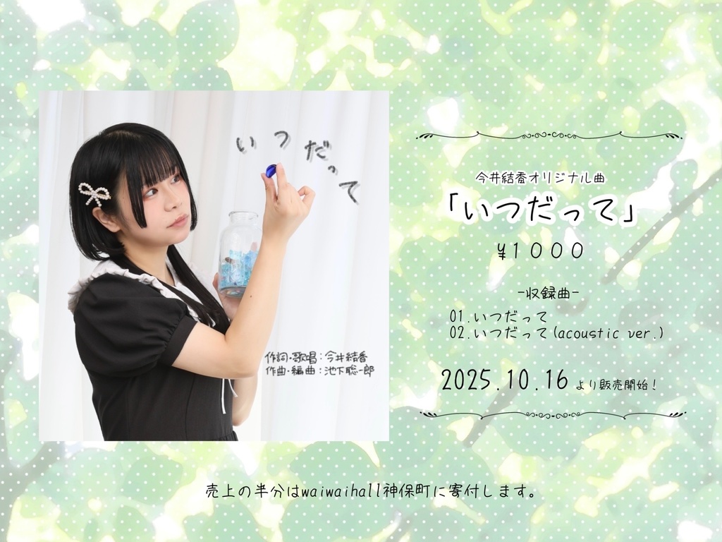 【10/16(木)】おかわい「いつだって」レコ発チェキ