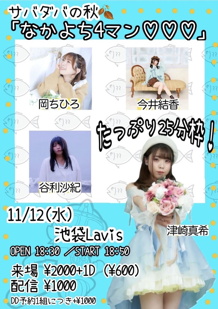 【11/12(水)】サバダバの秋〜なかよち4マン♡♡♡〜 通販（今井結香チェキ／メッセージ動画／きりん券）
