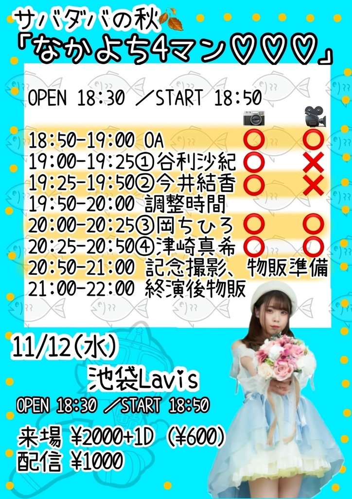 【11/12(水)】サバダバの秋〜なかよち4マン♡♡♡〜 通販(今井結香チェキ/メッセージ動画/きりん券)