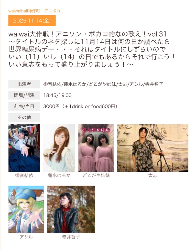 【11/14(金)】waiwai大作戦!アニソン・ボカロ的なの歌え!vol.31 通販(今井結香/どこがや姉妹)