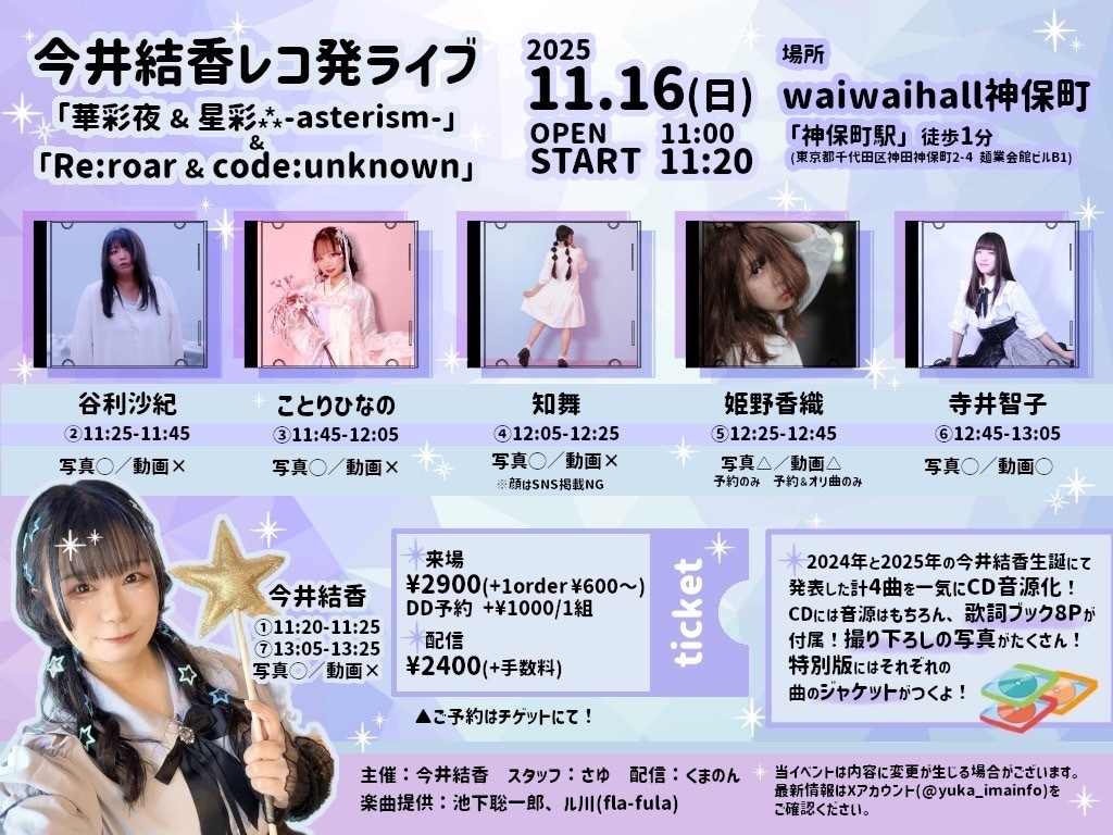 【11/16(日)】今井結香レコ発ライブ 通販（チェキ／メッセージ動画／わいわい券／かたたたき券）