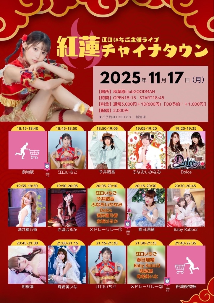 【11/17(月)】紅蓮チャイナタウン 通販（今井結香チェキ／メッセージ動画／きりん券）