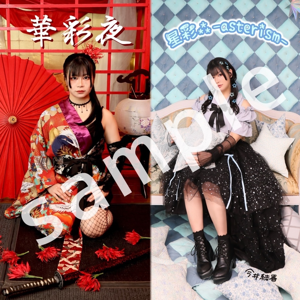 楽曲アルバムCD「華彩夜 & 星彩⁂-asterism-」