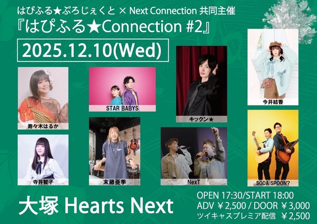 【12/10(水)】はぴふる★Connection Vol.2 通販(チェキ/メッセージ動画/DLチェキ)