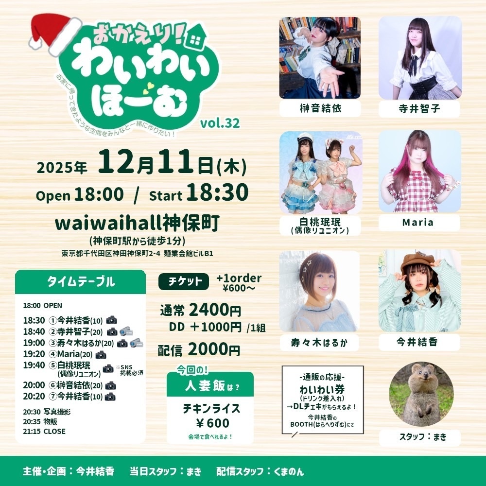 【12/11(木)】おかえり!わいわいほーむ vol.32 通販(DLチェキ/チェキ/動画)