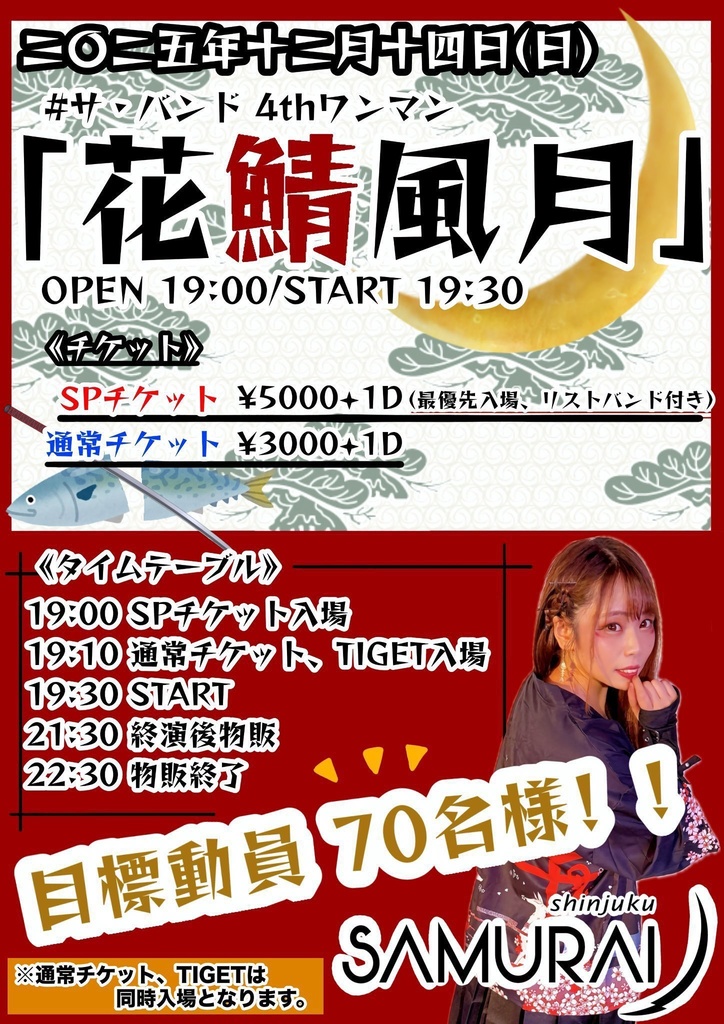 【12/14(日)】サ・バンド 4thワンマン「花鯖風月」 通販(チェキ/メッセージ動画/DLチェキ)
