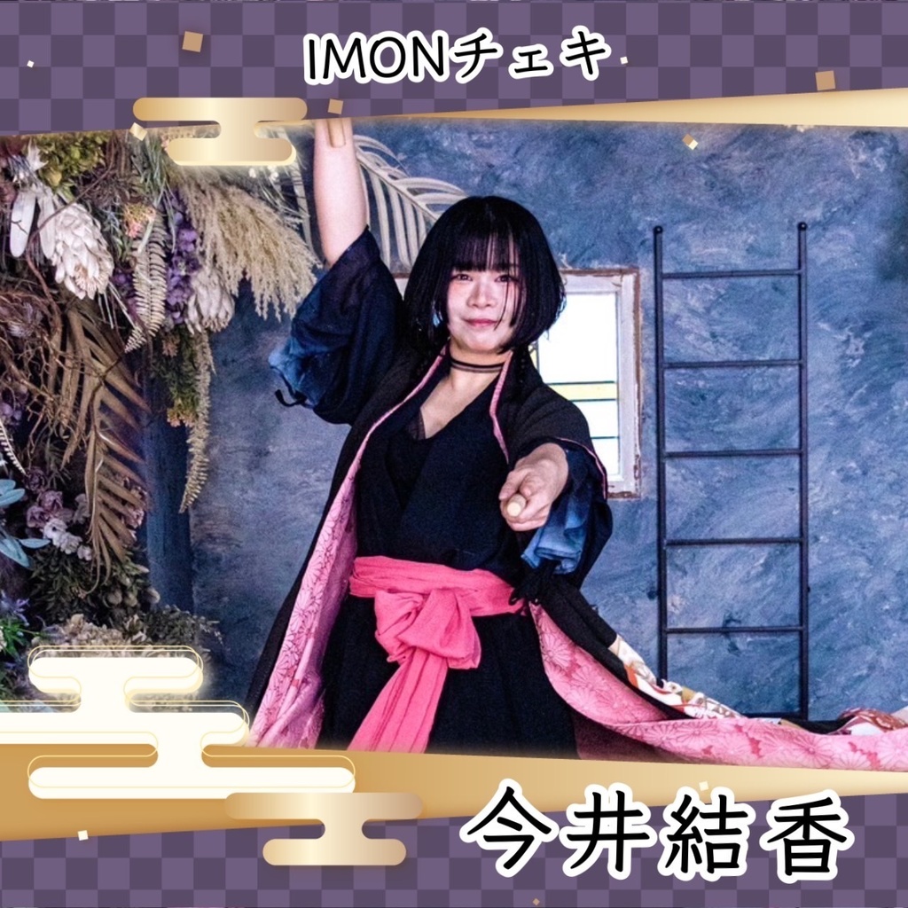 【12/12(金)オフレコ現場】IMONパフォーマンス 通販(チェキ/メッセージ動画)