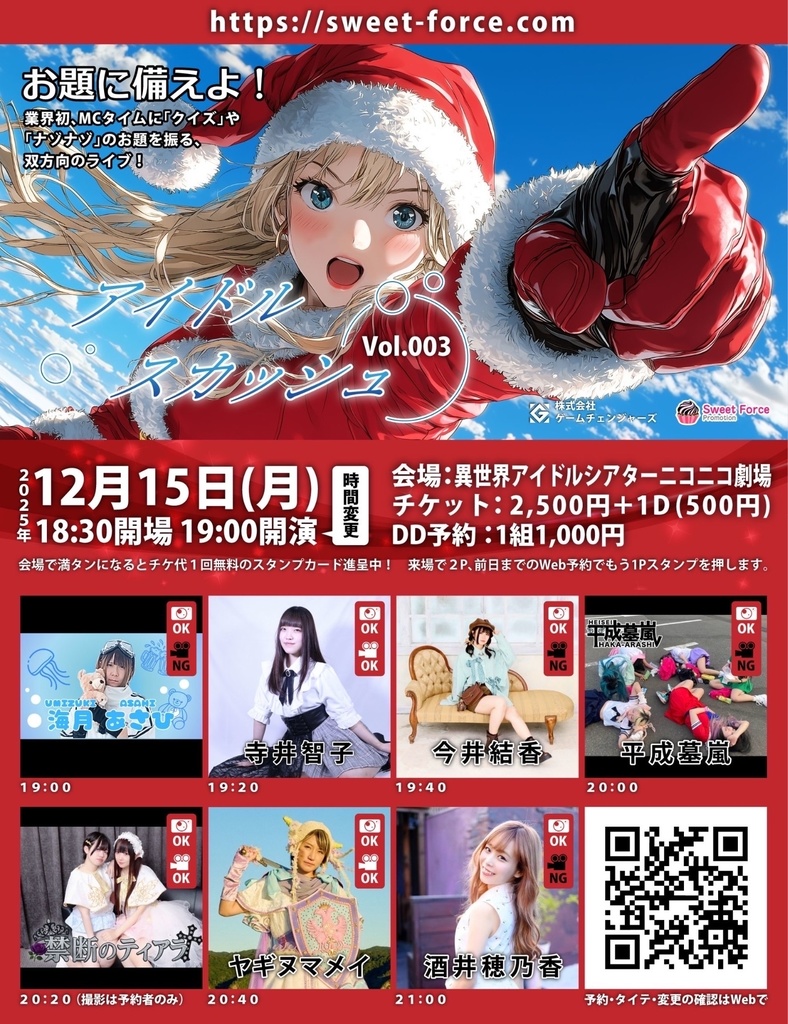 【12/15(月)】アイドルスカッシュ Vol.003 通販(チェキ/メッセージ動画/チェキ)