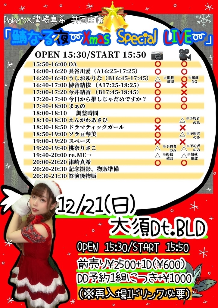 【12/21(日)名古屋】鯖なる夜 X’mas Special LIVE 通販 (今井結香チェキ)