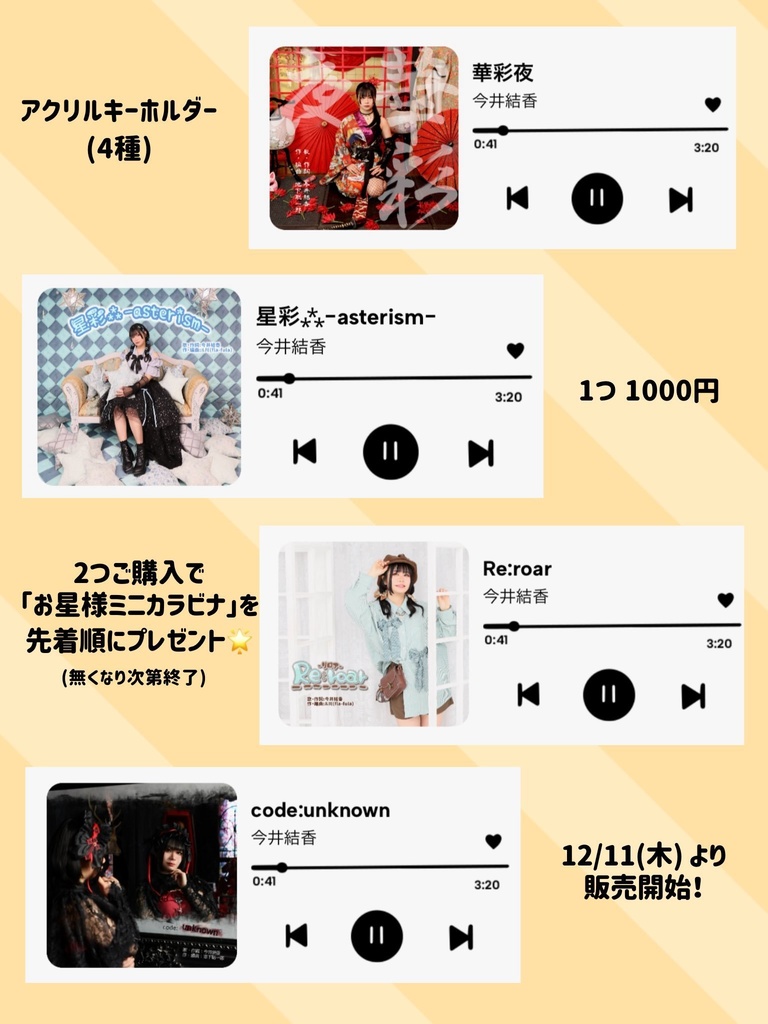 【グッズ】今井結香 アクリルキーホルダー（全4種）