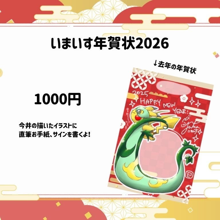 🎍いまいす年賀状2026🎍