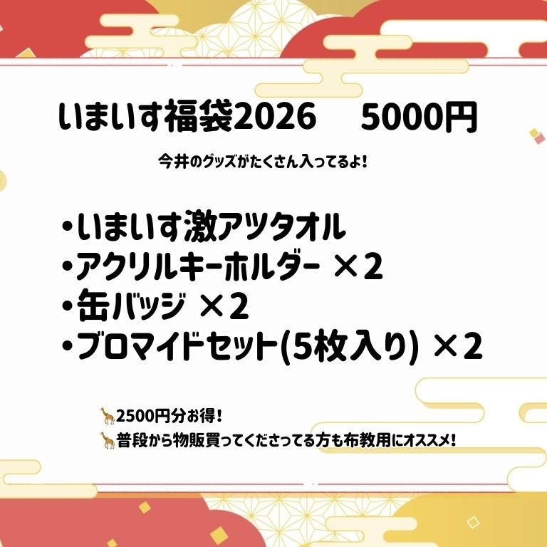🎍いまいす福袋2026🎍