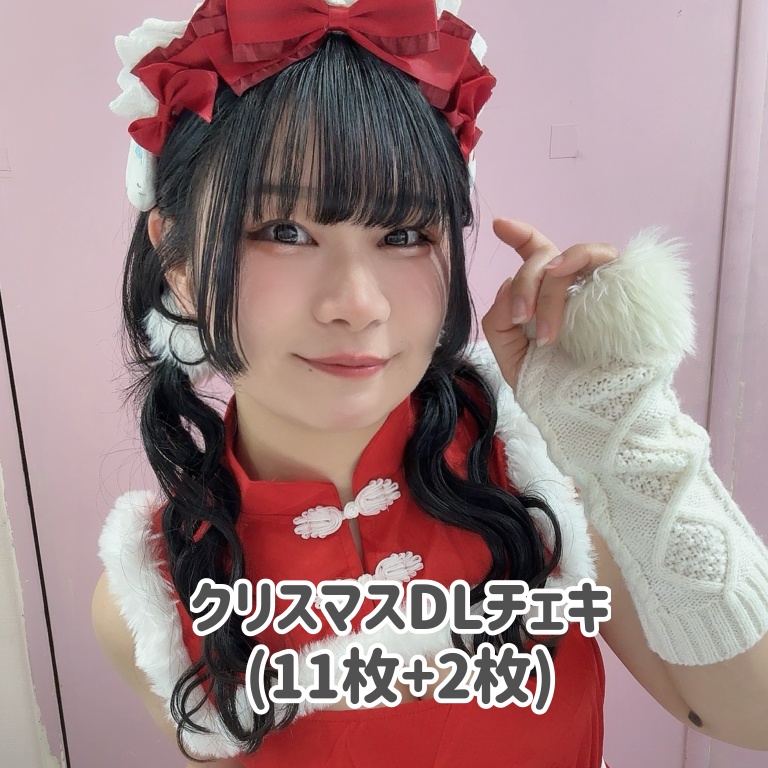 DLチェキ🎄クリスマス 11枚+2枚
