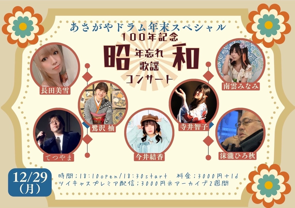 【12/29(月)】年忘れ昭和歌謡コンサート 通販（今井結香）