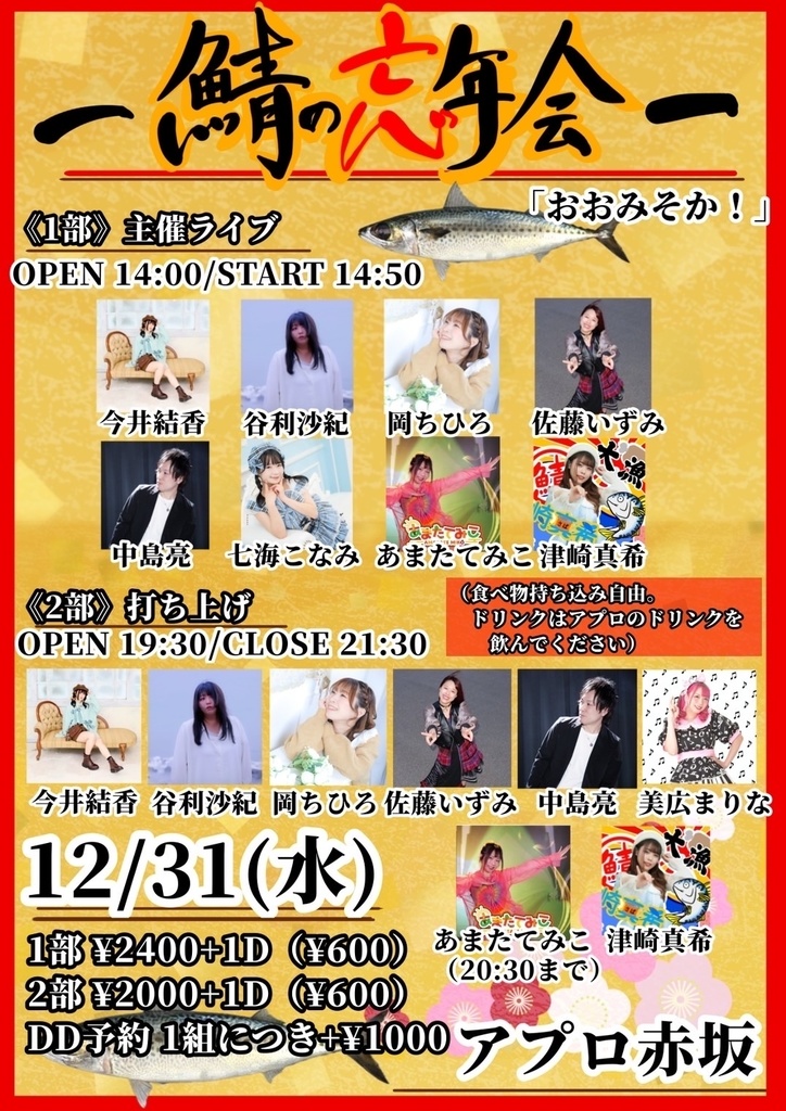 【12/31(水)】鯖の忘年会-おおみそか！- 通販（今井結香）