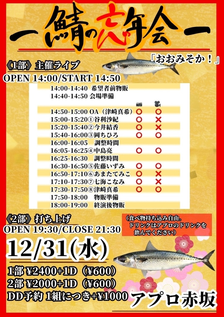 【12/31(水)】鯖の忘年会-おおみそか!- 通販(今井結香)
