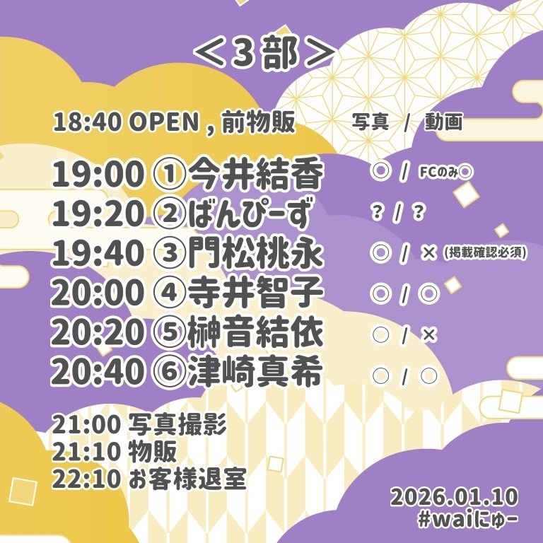【2026/1/10(土)】waiwaiにゅーいやーライブ2026 通販(今井結香)