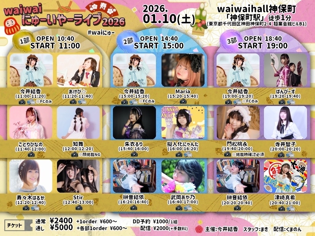 【2026/1/10(土)】waiwaiにゅーいやーライブ2026 通販（今井結香）