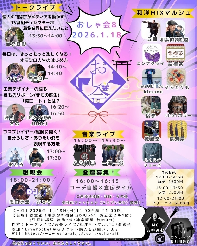 【1/18】おしゃ会 通販（八八楽団／今井結香）