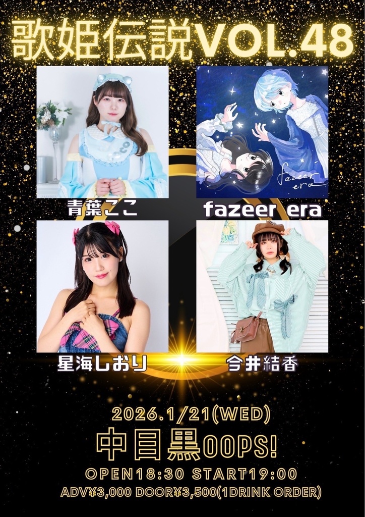 【2026/1/21(水)】歌姫伝説 vol.48 通販（今井結香）