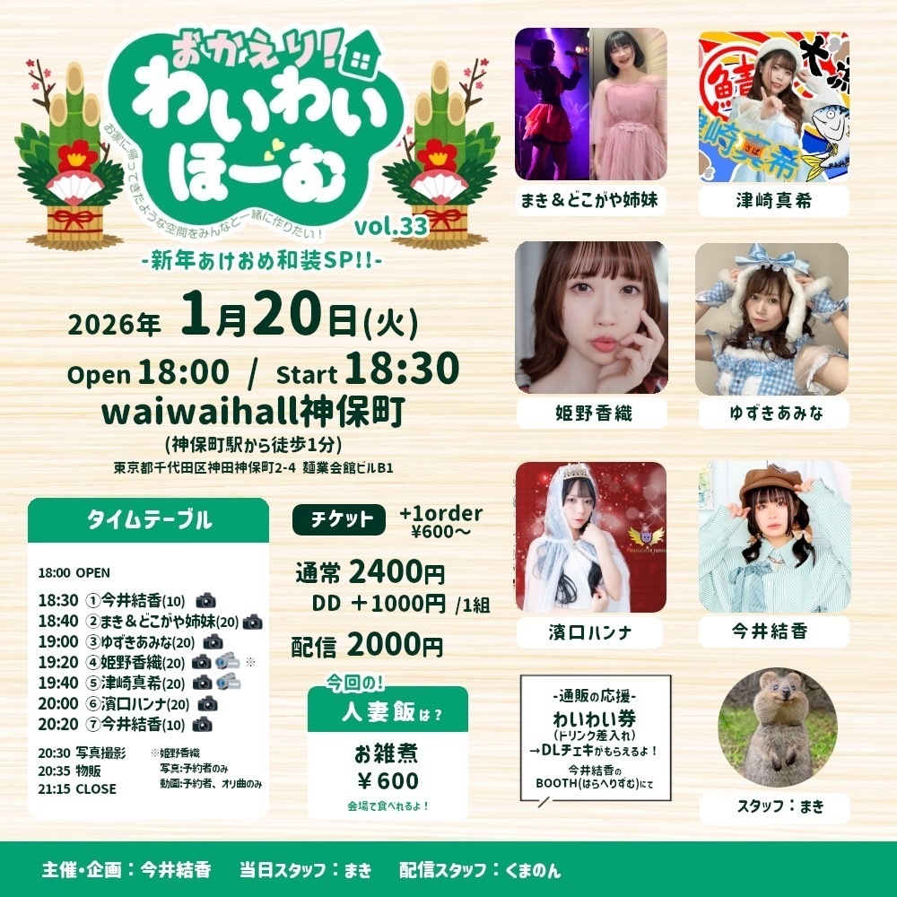 【2026/01/20(火)】おかえり！わいわいほーむ vol.33 通販