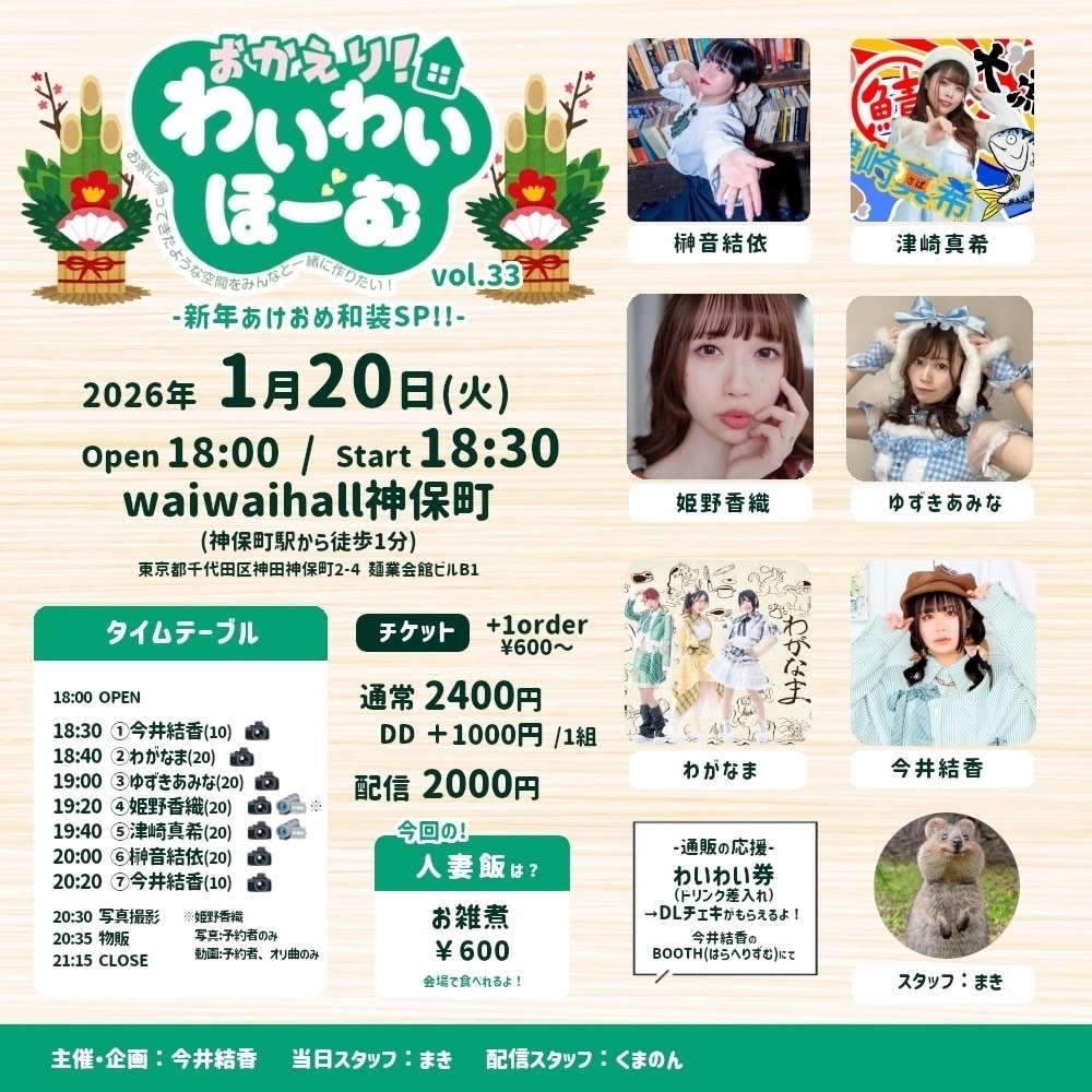 【2026/01/20(火)】おかえり！わいわいほーむ vol.33 通販