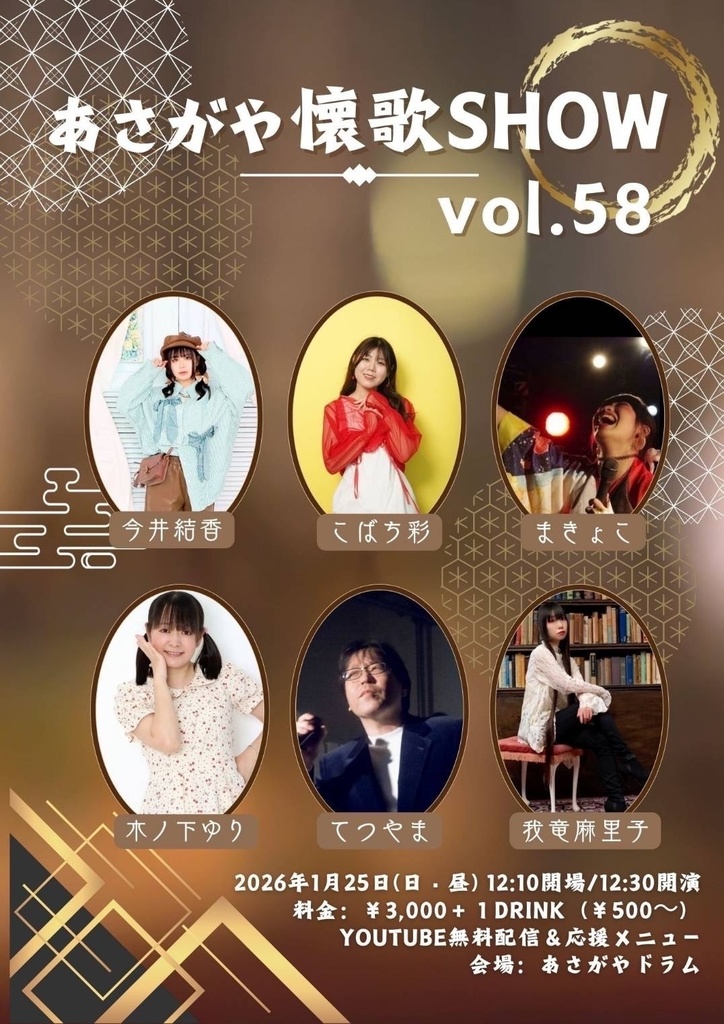 【2026/1/25(日)】あさがや懐歌SHOW vol.58 通販（今井結香）