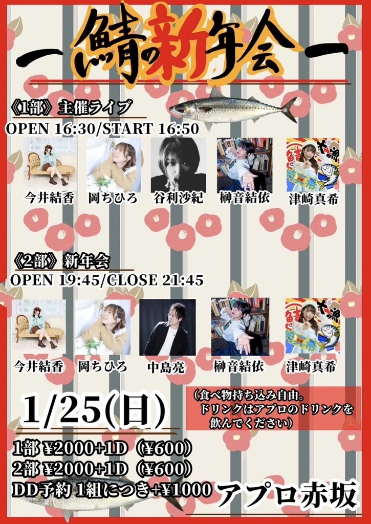 【1/25(日)】鯖の新年会 通販（今井結香）