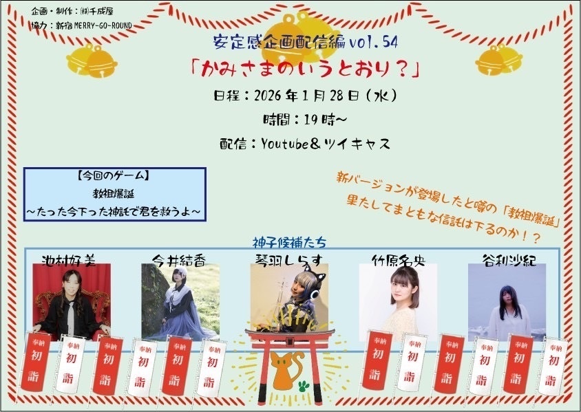 【2026/1/28(水)】安定感企画配信編vol.54 通販（チェキ／メッセージ動画）