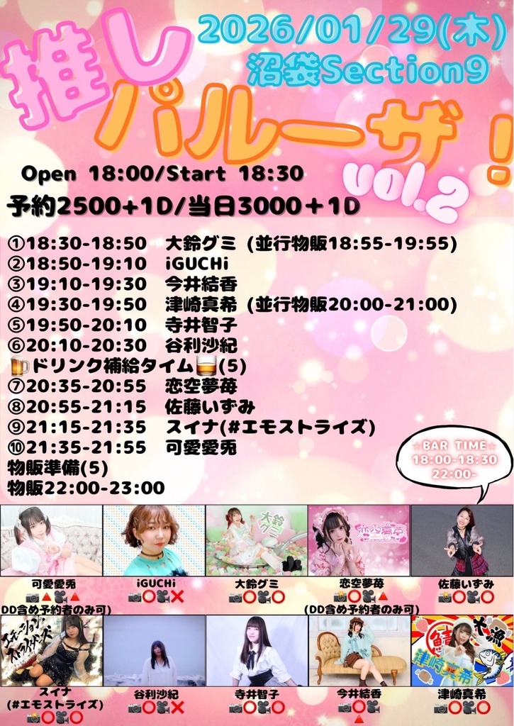 【2026/01/29】推しパルーザ!vol.2 通販(チェキ/メッセージ動画/DLチェキ)