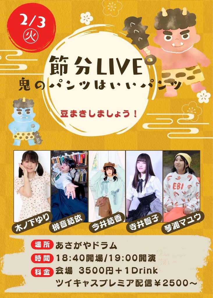 【2026/02/03(火)】節分LIVE 応援グッズ(チェキ/メッセージ動画)