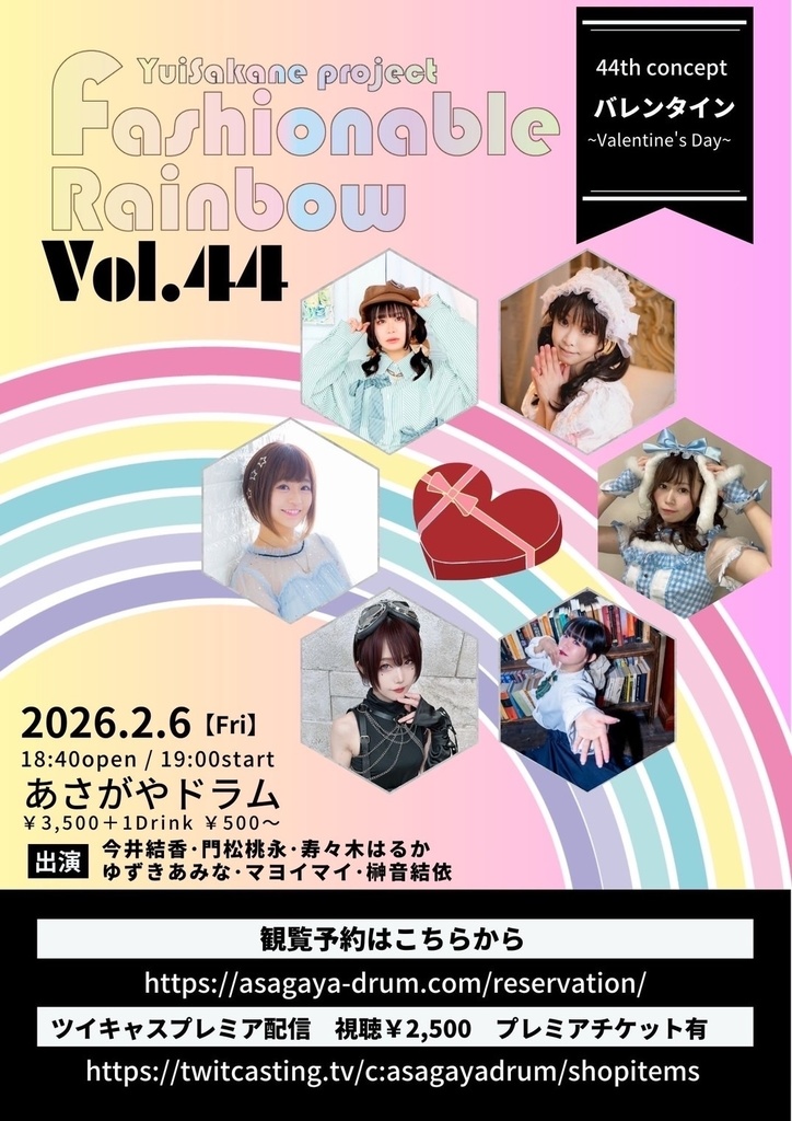 【2026/02/06(金)】Fashionable Rainbow vol.44 応援グッズ(チェキ/メッセージ動画)