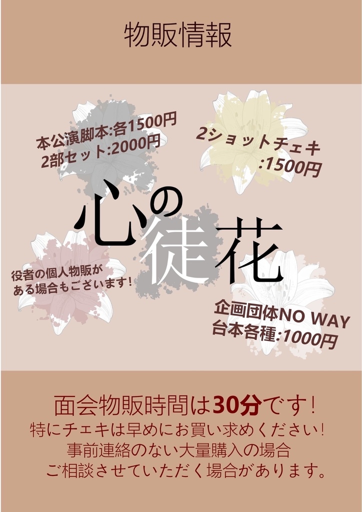 【2026/02/07–08】企画団体NO WAY「心の徒花」応援グッズ(チェキ/メッセージ動画/DLチェキ)