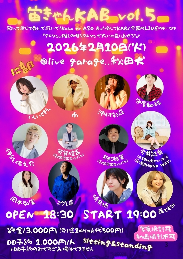 【2026/02/10(火)】KAB vol.5 アニソンフェスタ！ 応援グッズ（チェキ／メッセージ動画／DLチェキ）