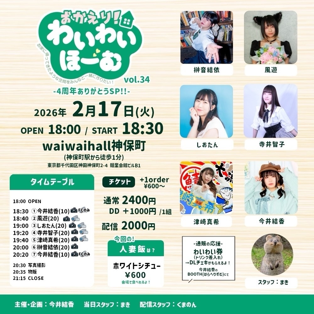 【2026/02/17(火)】おかえり！わいわいほーむ vol.34 応援グッズ（チェキ／動画／DLチェキ）