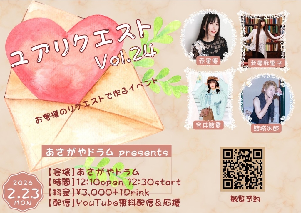 【2026/02/23(月祝)】ユアリクエスト Vol.24 通販（チェキ／メッセージ動画）