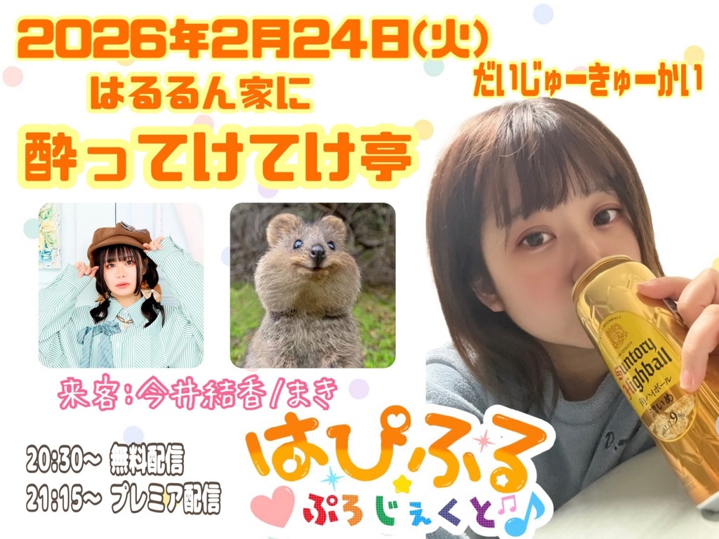 【2026/02/24(火)】はるるん家に酔ってけてけ亭 通販(チェキ/メッセージ動画)