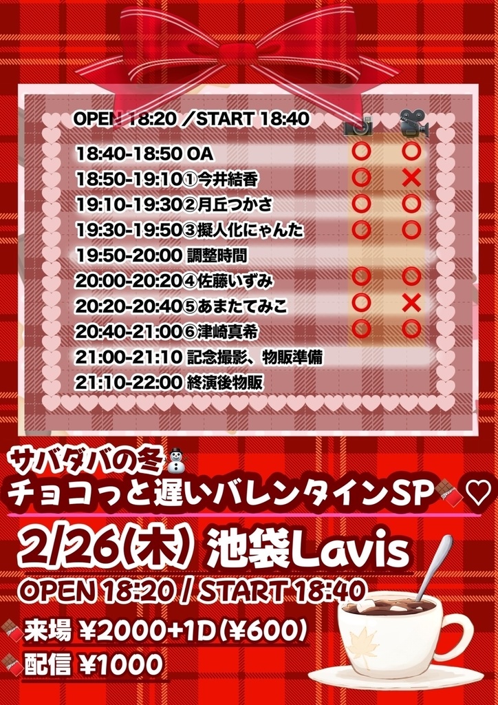 【2026/02/26】サバダバの冬 通販(チェキ/動画/DLチェキ)