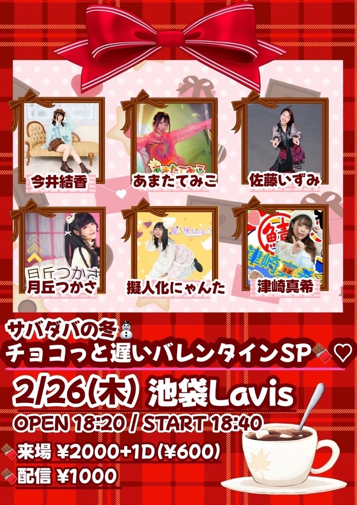 【2026/02/26】サバダバの冬 通販（チェキ／動画／DLチェキ）