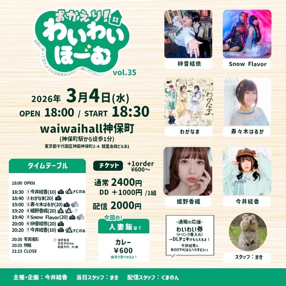 【2026/03/04】おかえり！わいわいほーむ vol.35（チェキ／動画／DLチェキ）