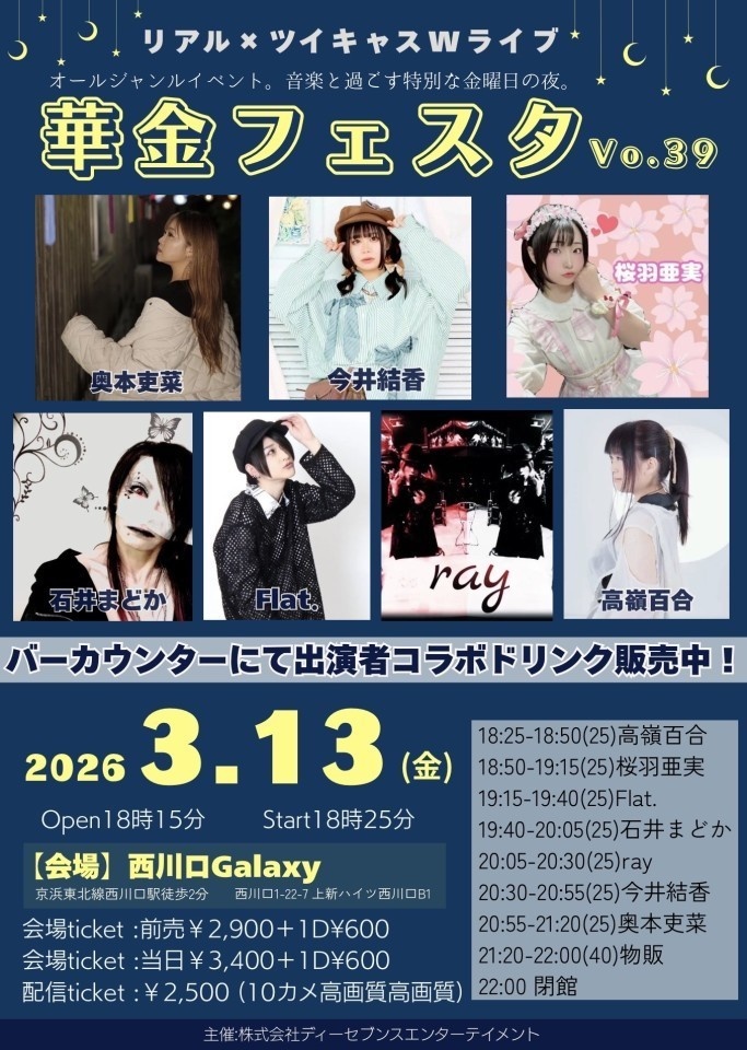 【2026/03/13】華金フェスタvol.39（チェキ／動画／DLチェキ）