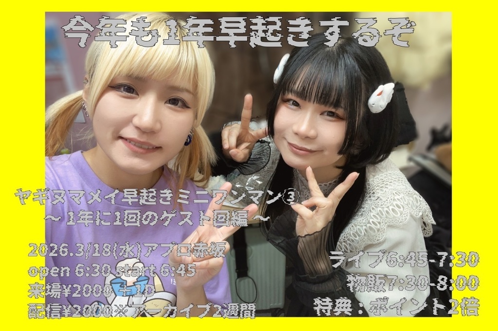 【2026/03/18】ヤギヌマメイ早起きミニワンマン③(チェキ/動画/DLチェキ)