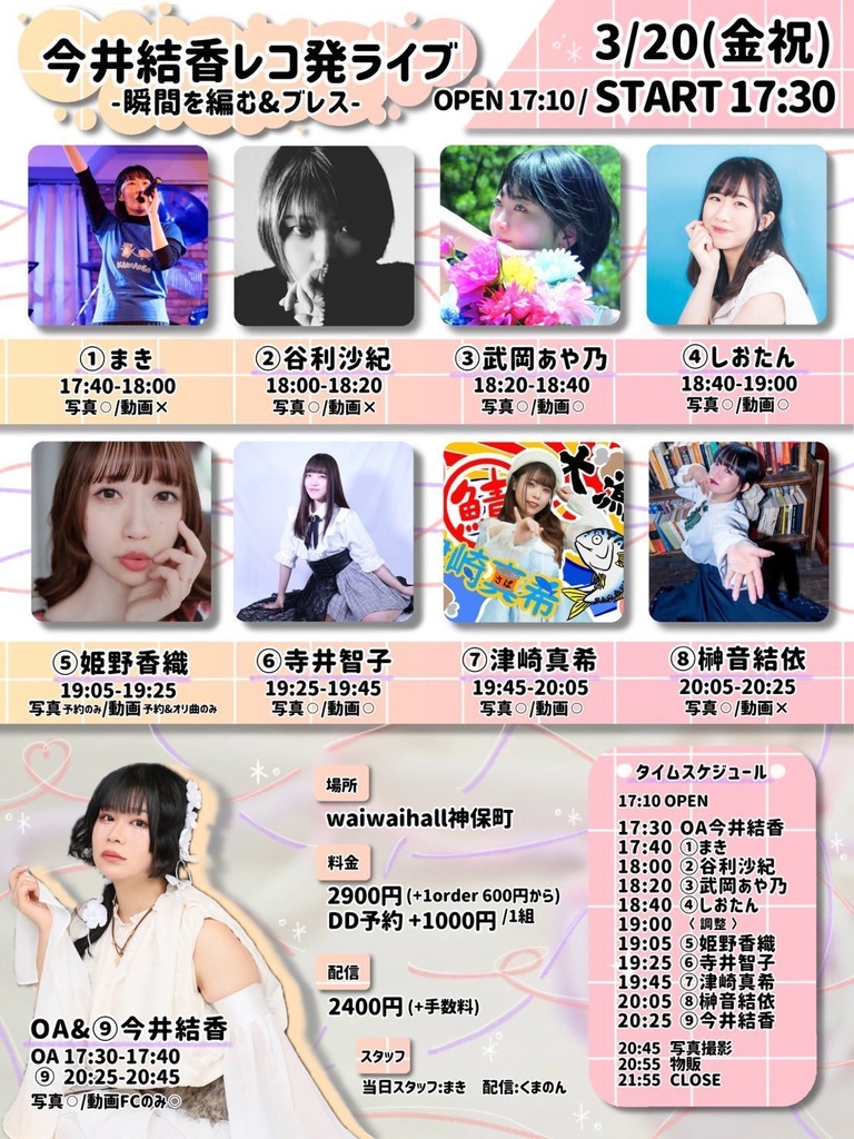 【2026/03/20】今井結香レコ発ライブ(チェキ/動画/DLチェキ)