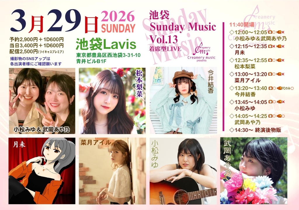 【2026/03/29】池袋Sunday Music vol.13（チェキ／動画／DLチェキ）