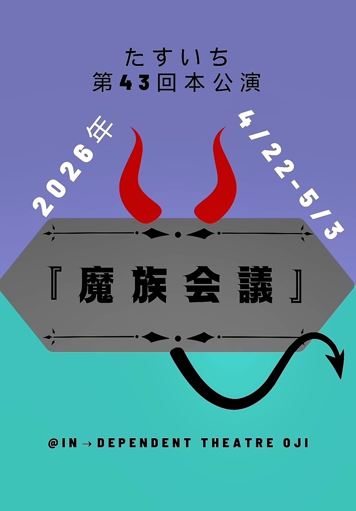 【2026/04/22〜05/03】舞台『魔族会議 』メッセージ動画🎬