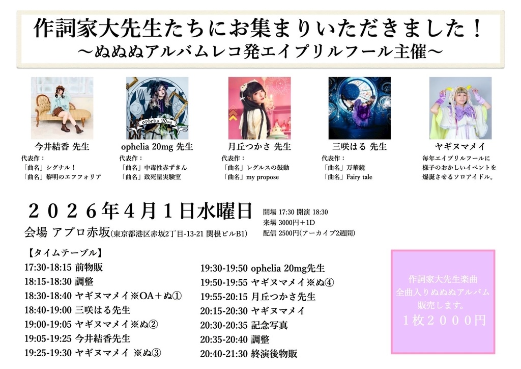 【2026/04/01】作詞家大先生たちにお集まりいただきました!(チェキ/動画/DLチェキ)