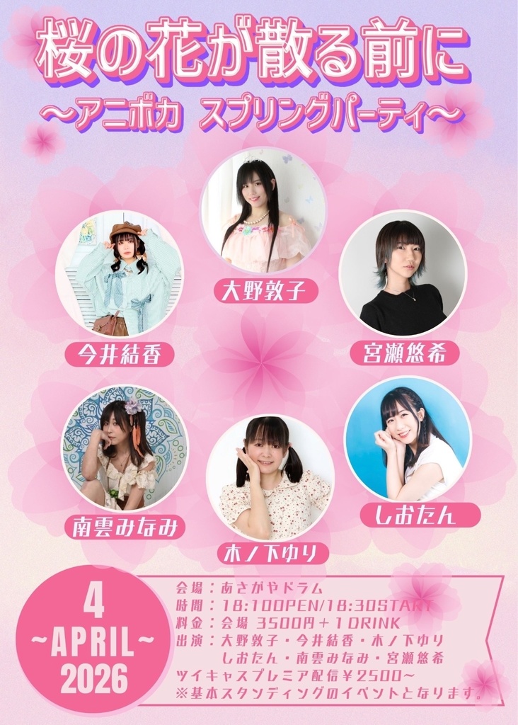 【2026/04/04】アニボカ スプリング パーティ（チェキ／動画）